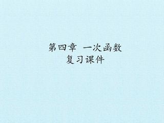 第四章  一次函数  复习课件