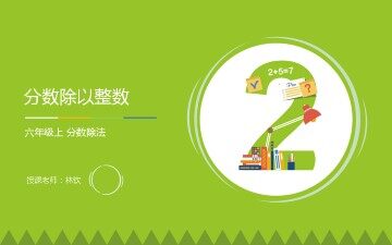 分数除法_课件1