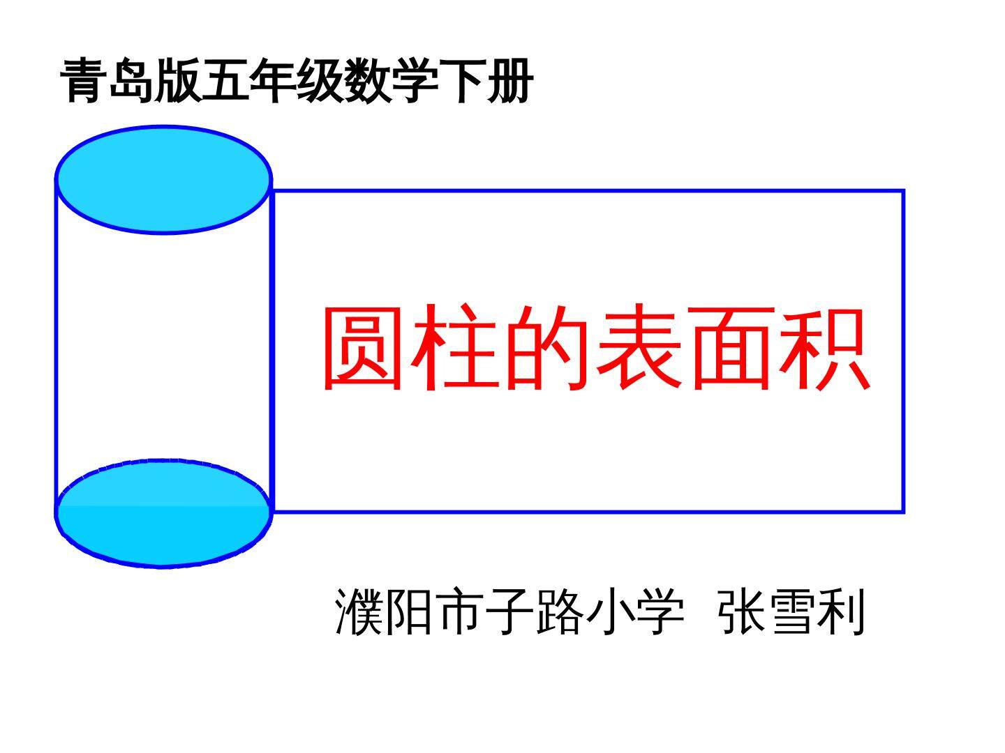 信息窗二（圆柱的表面积）