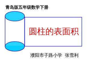 信息窗二(圆柱的表面积)