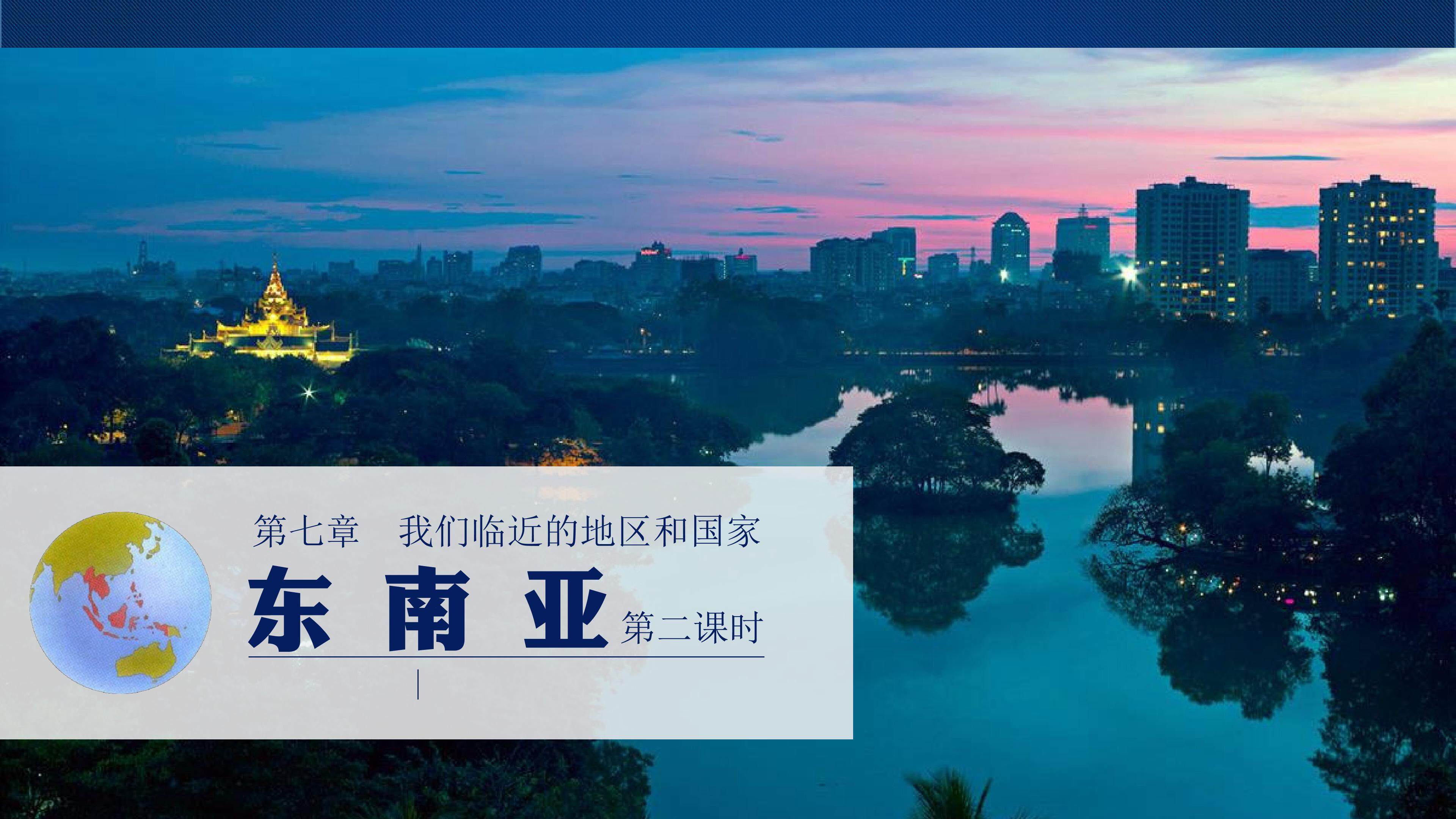 东南亚(第二课时)