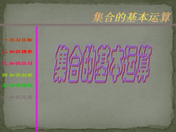 交集与全集_课件5