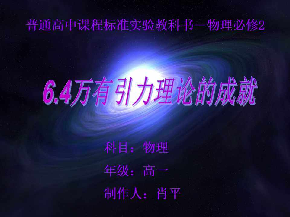 6.4万有引力理论的成就