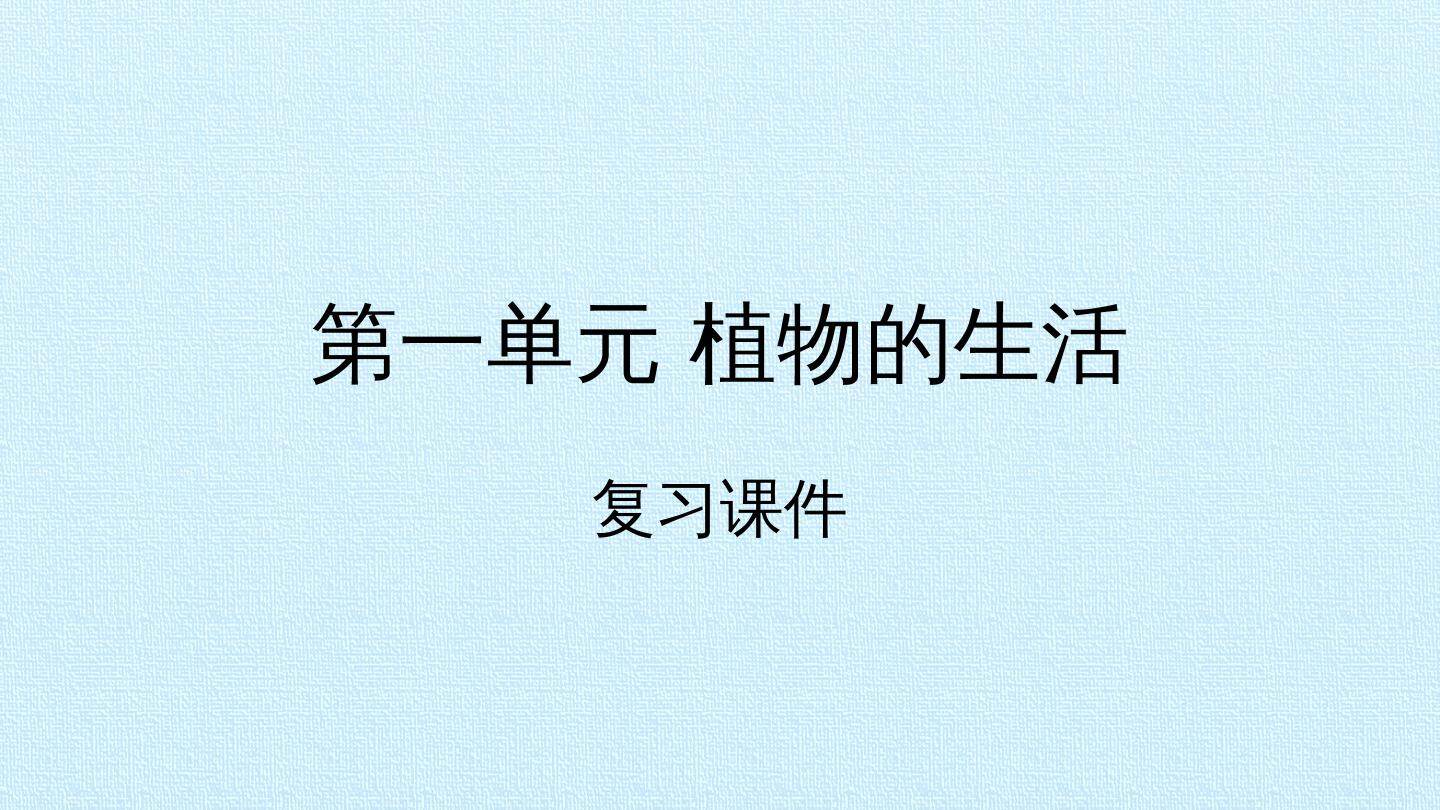 第一单元 植物的生活 复习课件