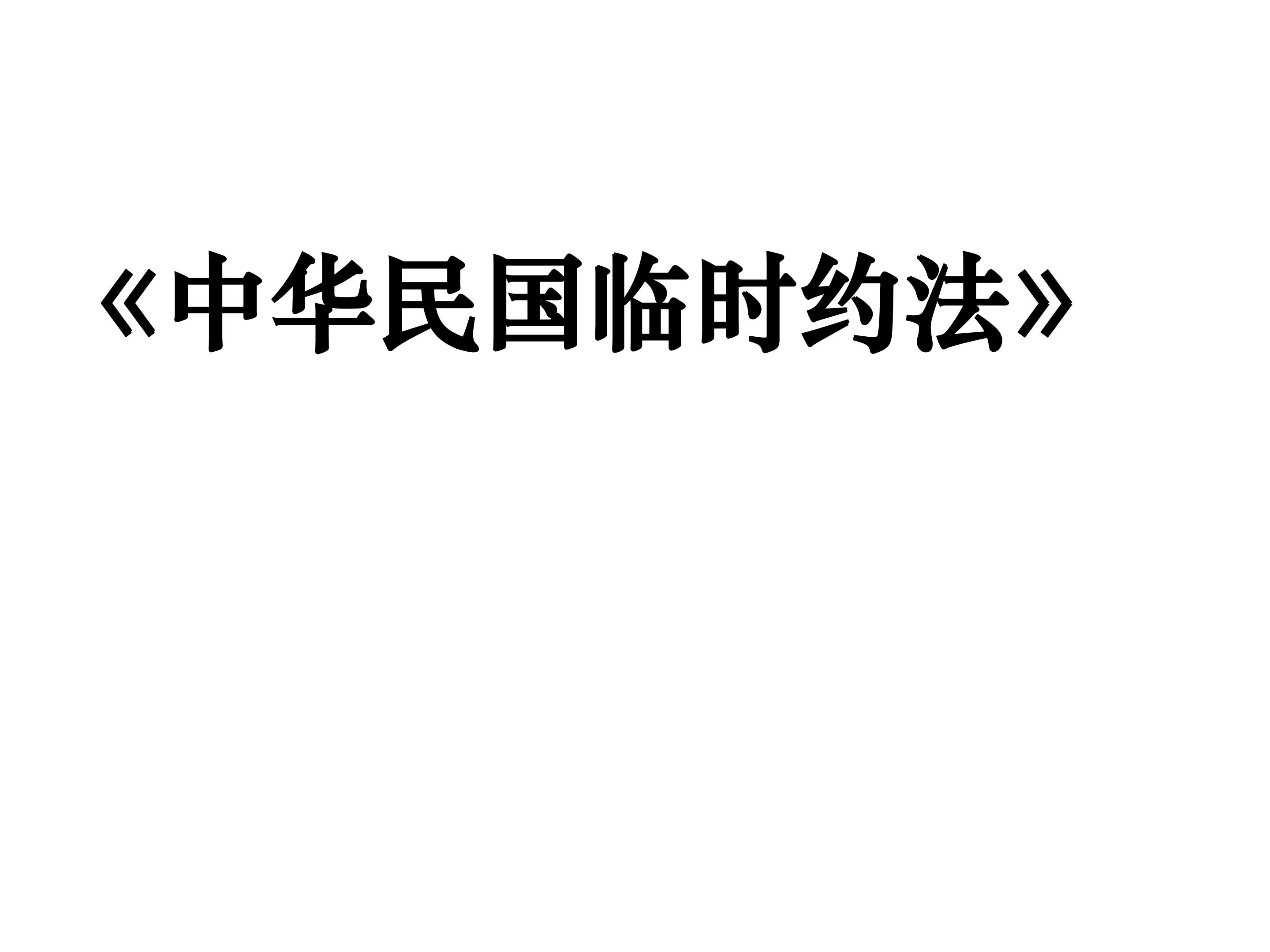 《中华民国临时约法》_课件1