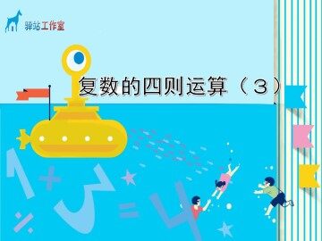 复数的四则运算_课件8