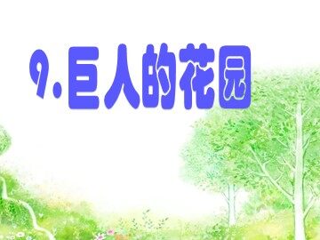 9 巨人的花园
