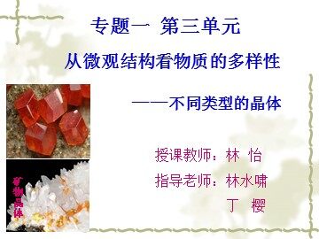 不同类型的晶体（福州屏东中学林怡）