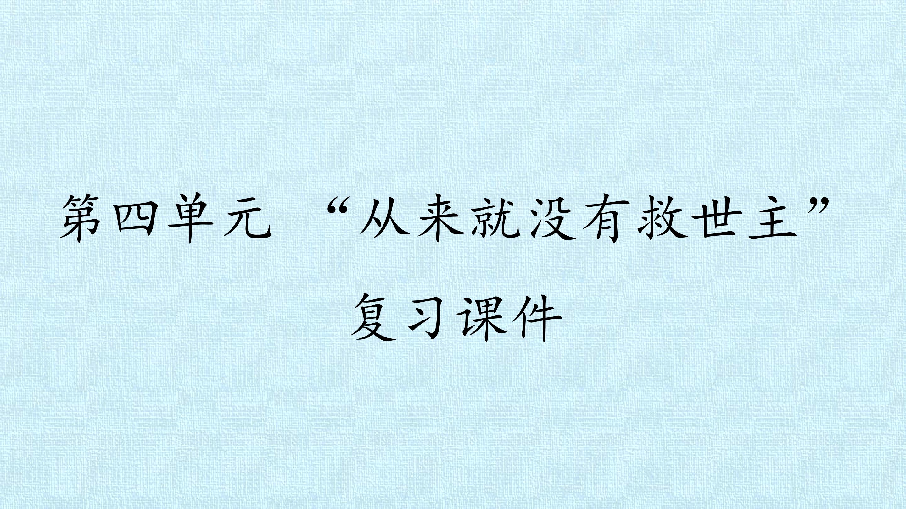 第四单元 “从来就没有救世主” 复习课件