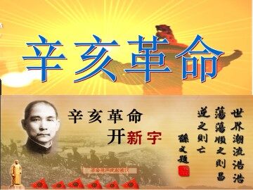 辛亥革命_课件1