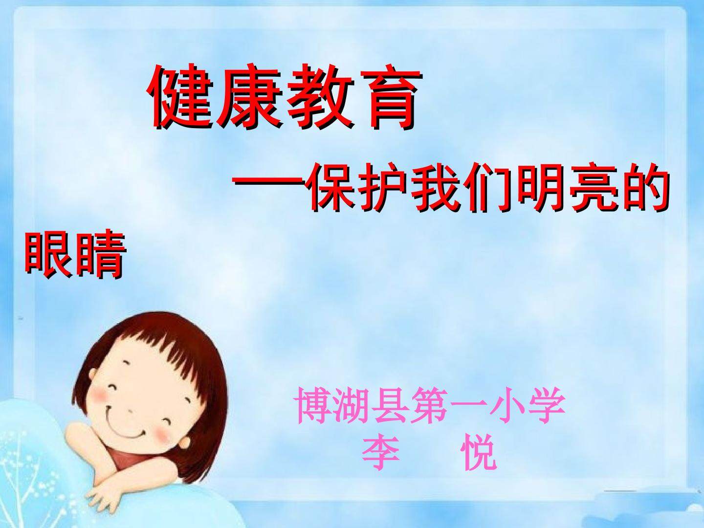 保护我们明亮的眼睛