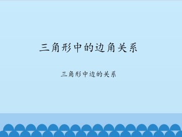 三角形中的边角关系-三角形中边的关系_课件1