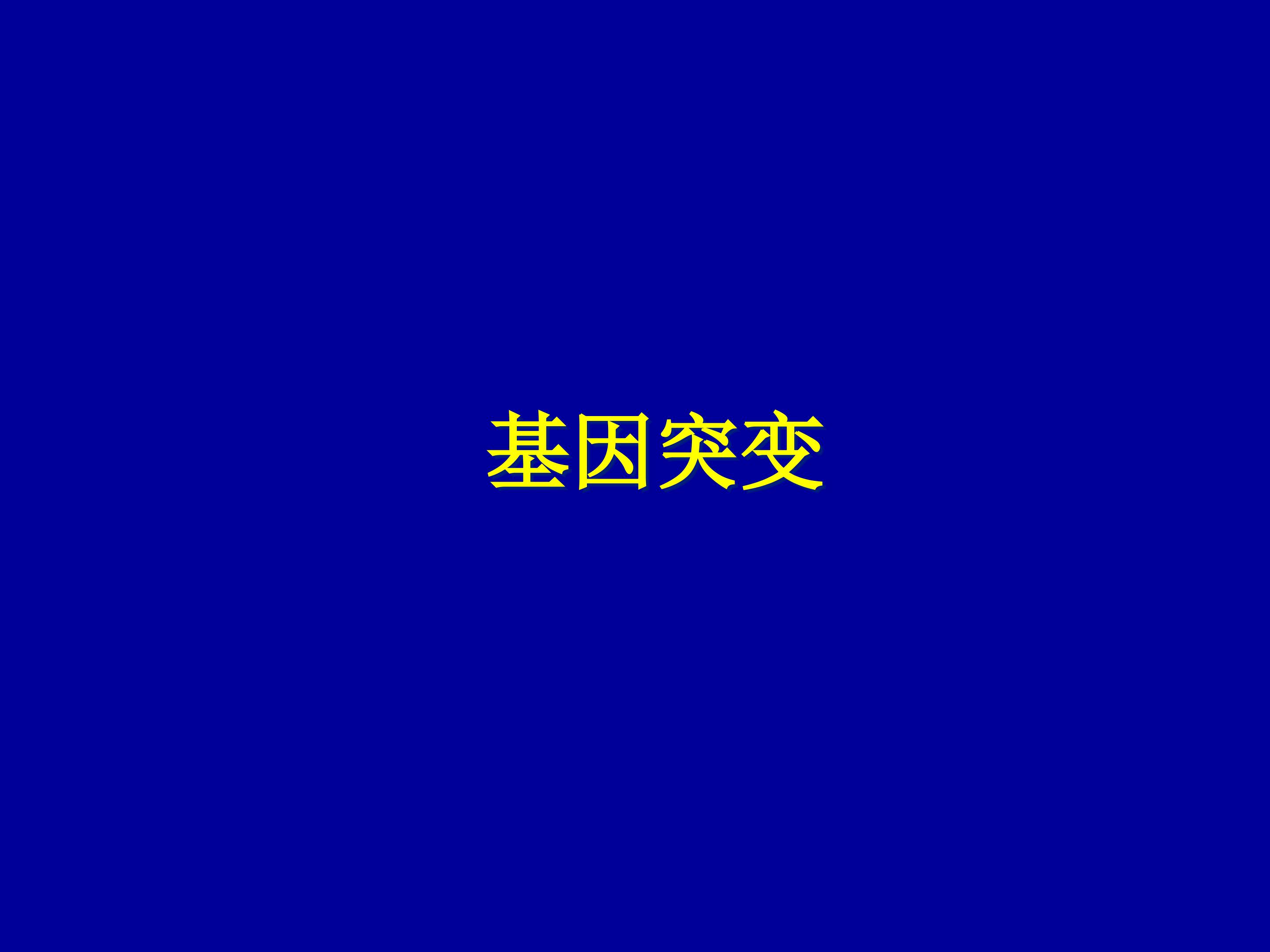 基因突变_课件1