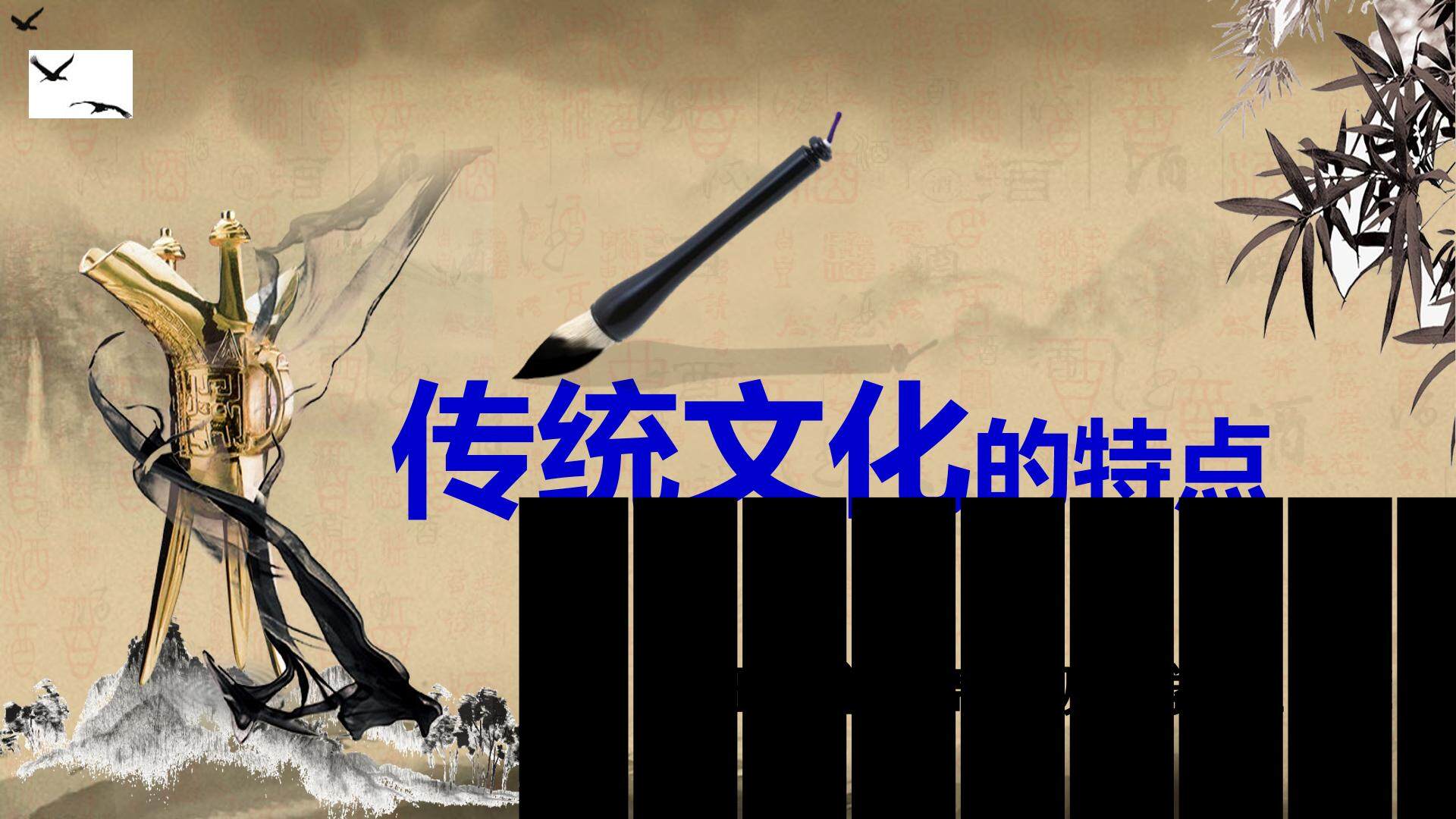 传统文化的特点
