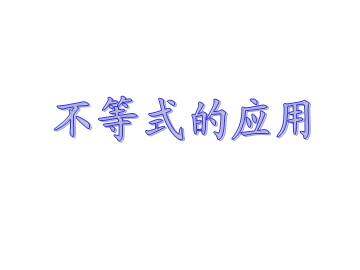 不等式的应用_课件1