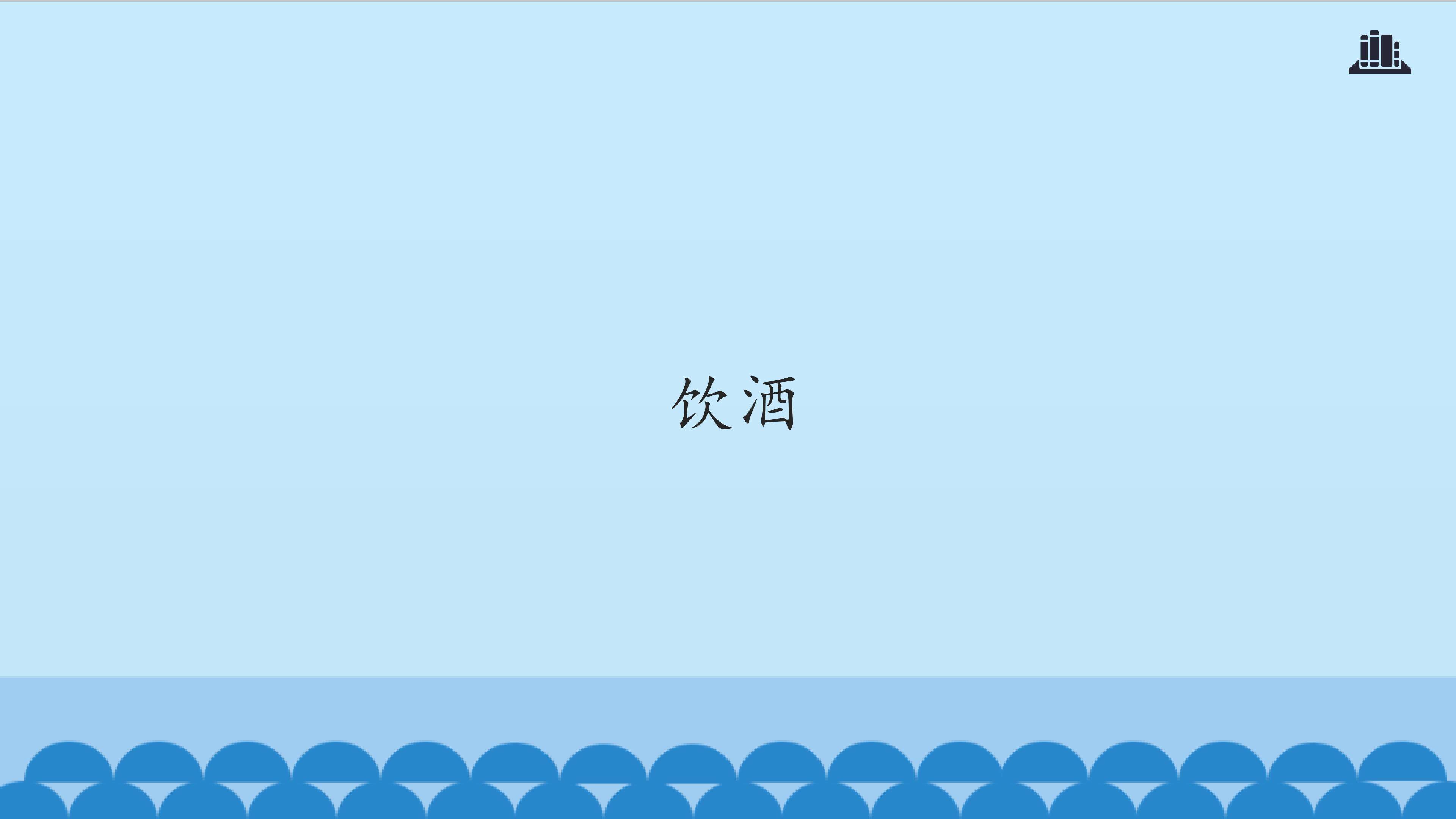 饮酒_课件1