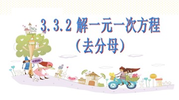 3.3 解一元一次方程（二）——去括号与去分母
