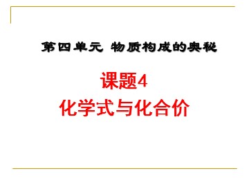 课题4 化学式与化合价