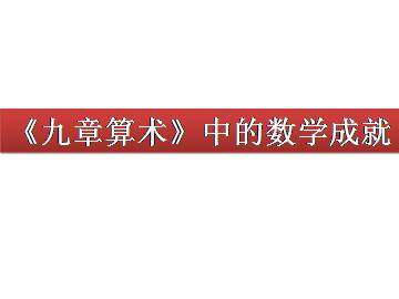 《九章算术》中数学成就_课件1
