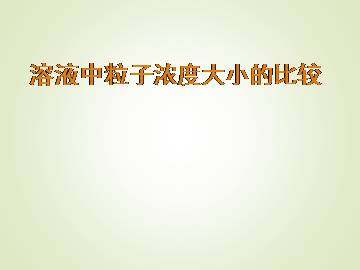 归纳与整理_课件3