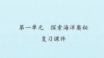 第一单元  探索海洋奥秘 复习课件