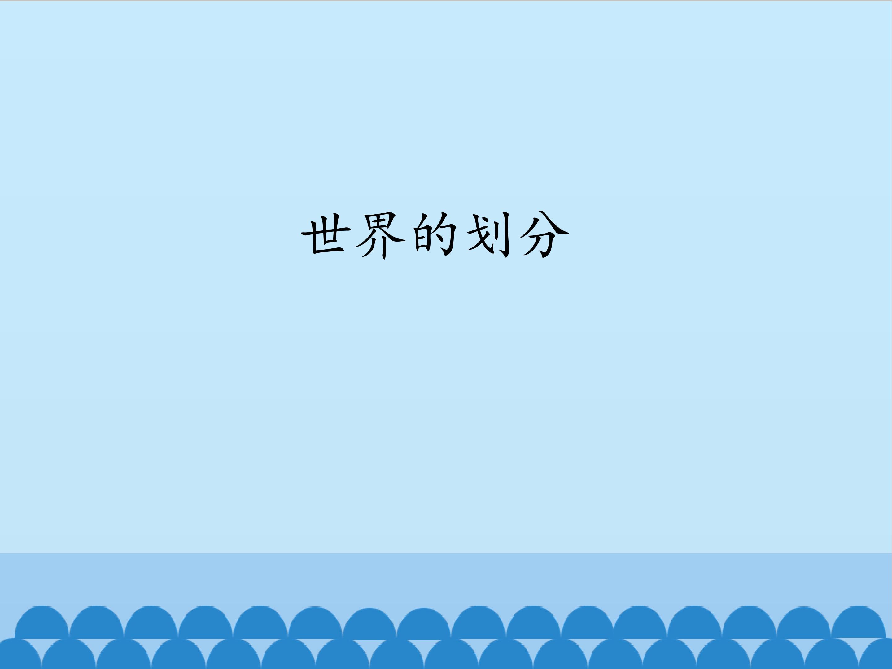 世界的划分