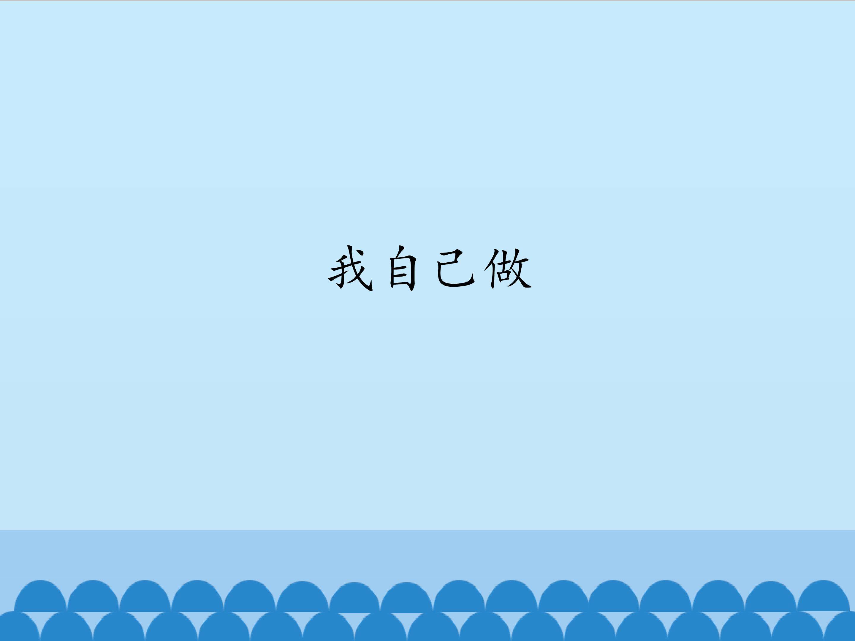 我自己做_课件1