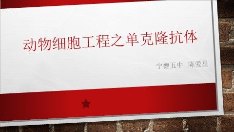 动物细胞工程之单克隆抗体