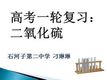 第三节 硫和氮的氧化物