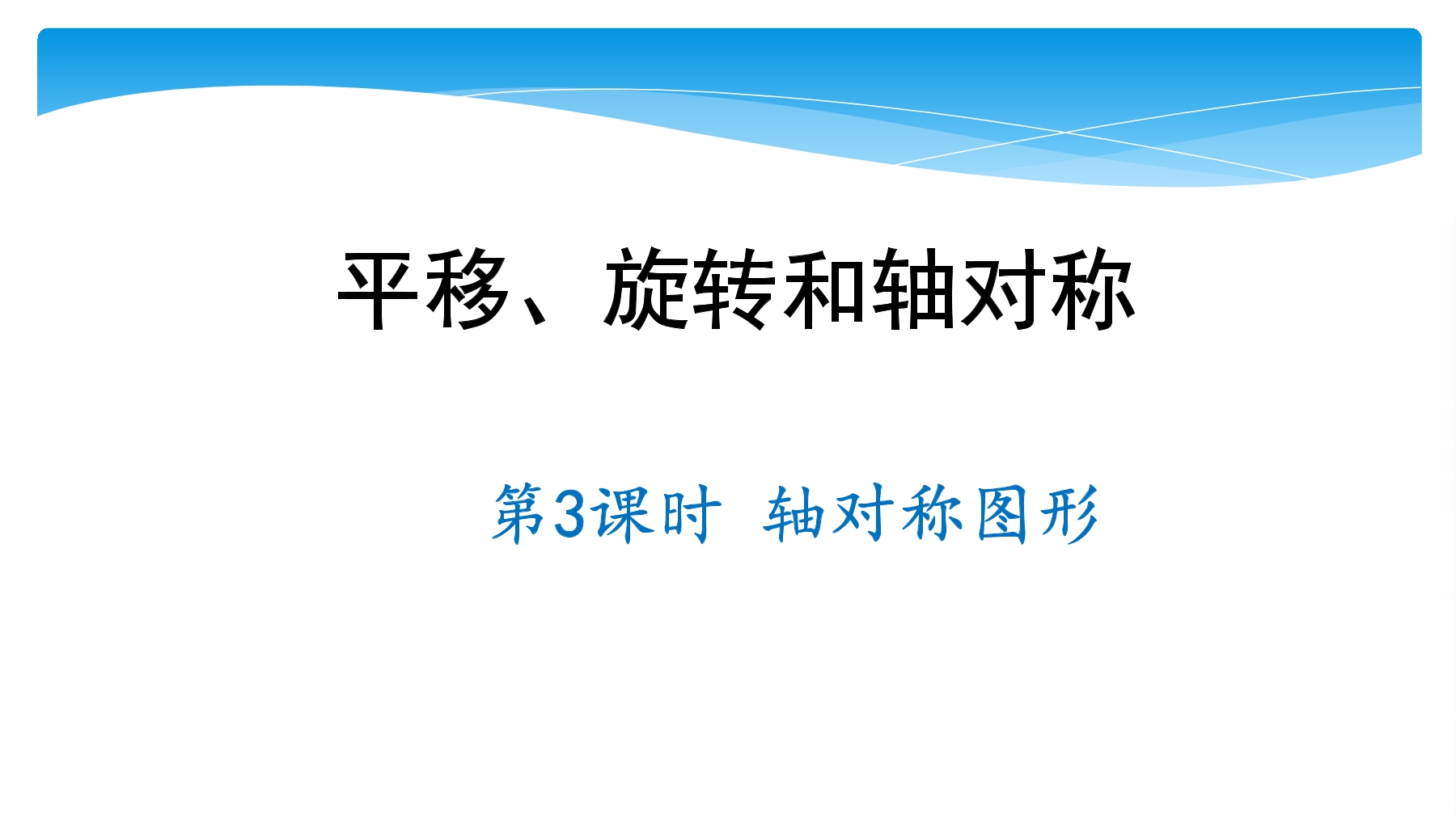 【★】4年级数学苏教版下册课件第1单元《平移、旋转和轴对称》