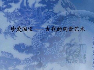 珍爱国宝——古代的陶瓷艺术_课件1