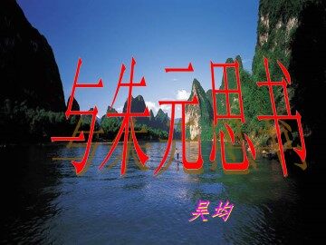 与朱元思书_课件1