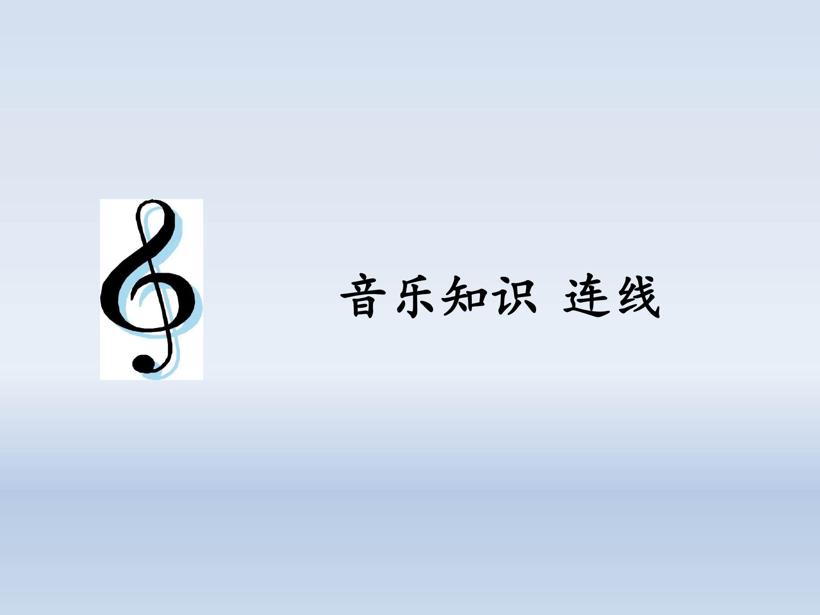 音乐知识  连线