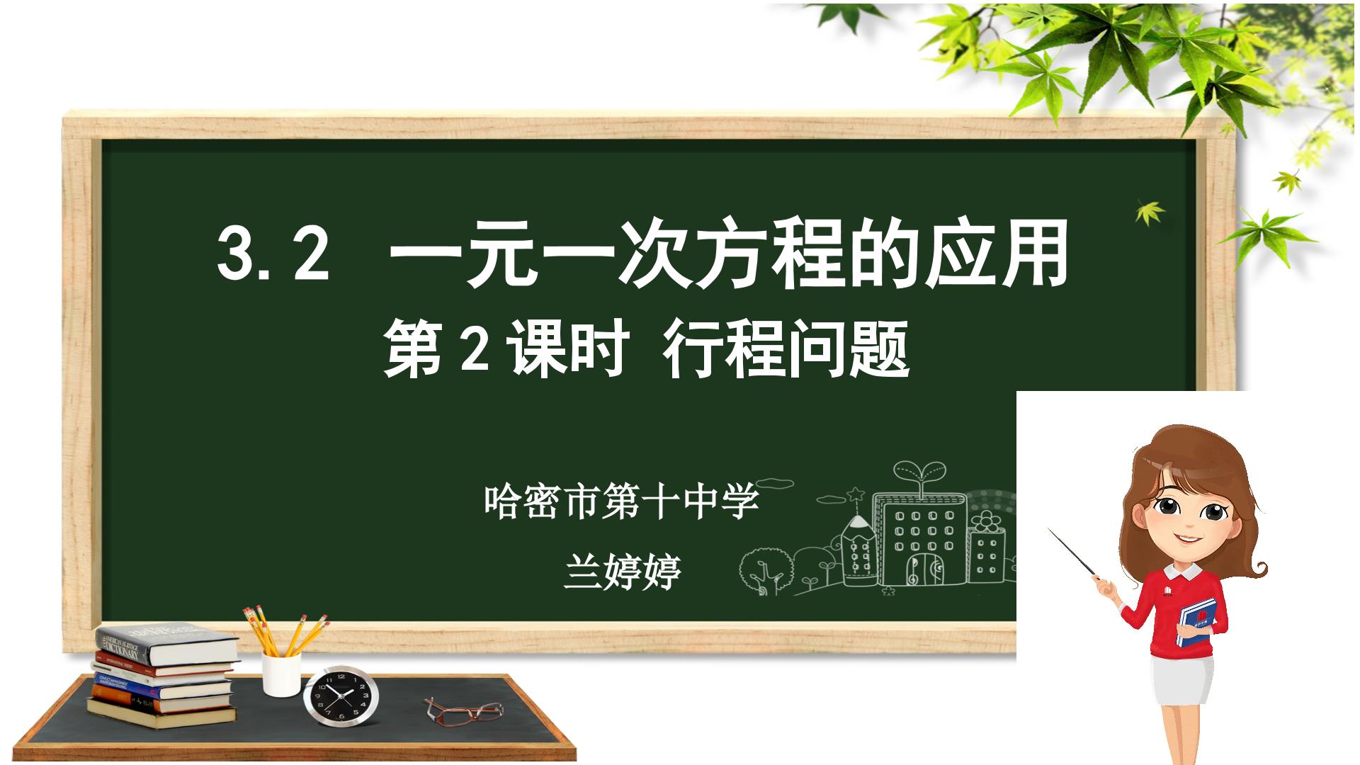 一元一次方程的应用