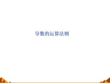 导数的运算法则_课件1