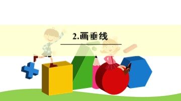 平行与垂直