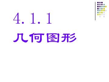 4.1.1 立体图形与平面图形