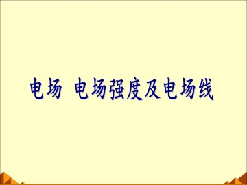 电场强度_课件7