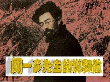 闻一多先生的说和做_课件1