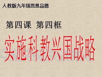 ○ 实施科教兴国的发展战略