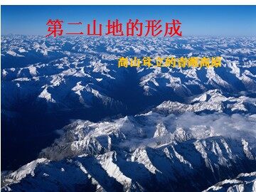 第二节  山地的形成