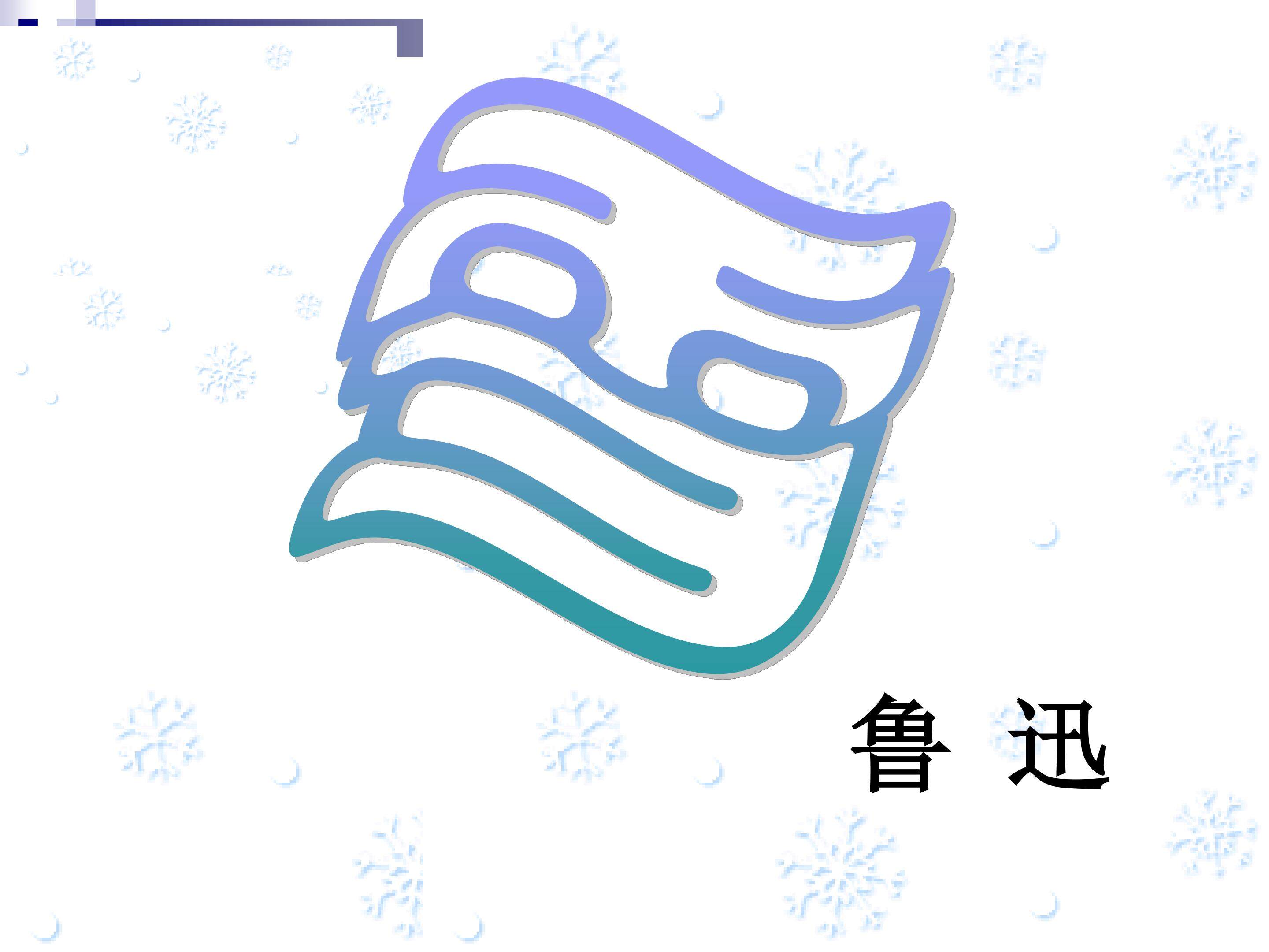 雪_课件6