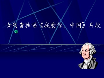 女高音独唱《我爱你，中国》片段_课件1