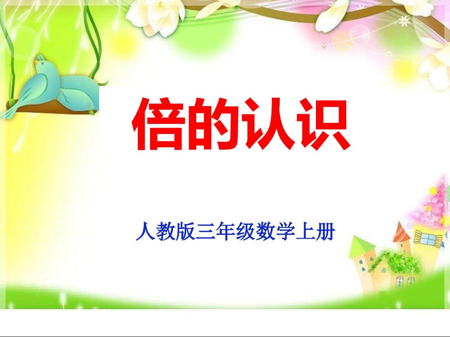 倍的认识