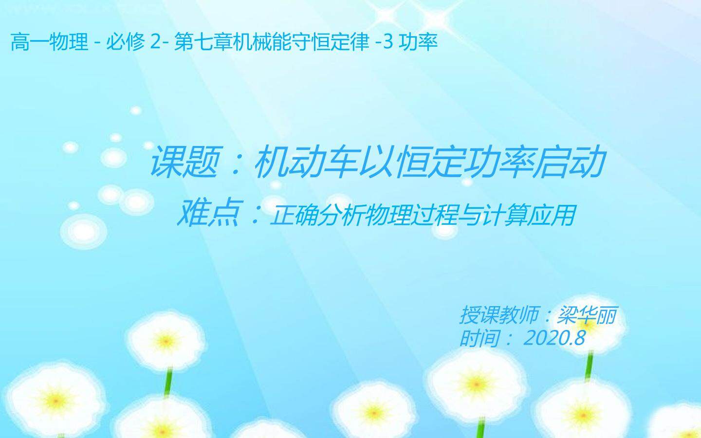 机动车以恒定功率启动