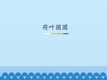 荷叶圆圆_课件1