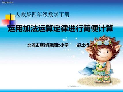 运用加法运算定律进行简便计算