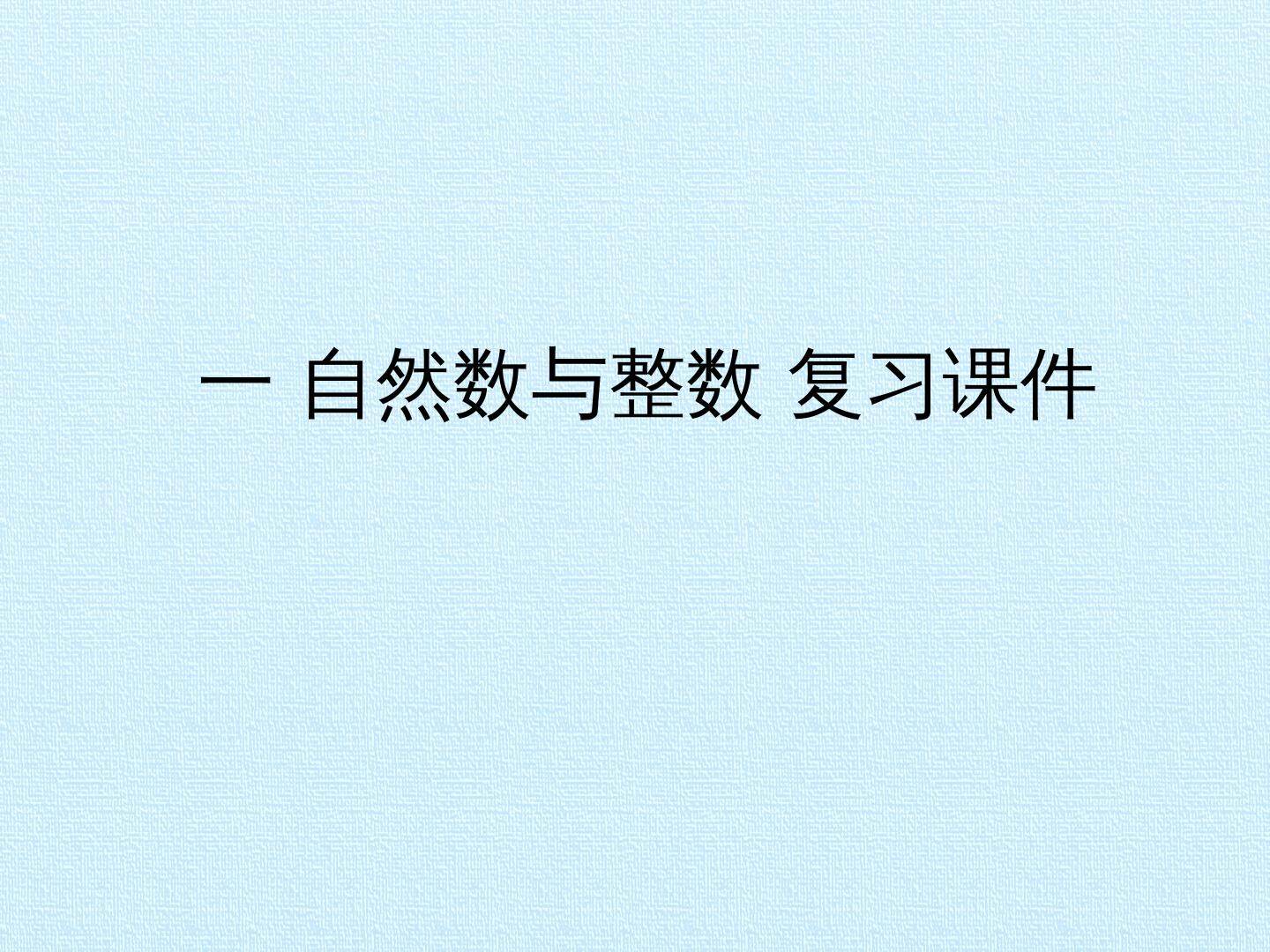 一 自然数与整数 复习课件