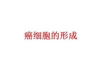 癌细胞的形成_课件1
