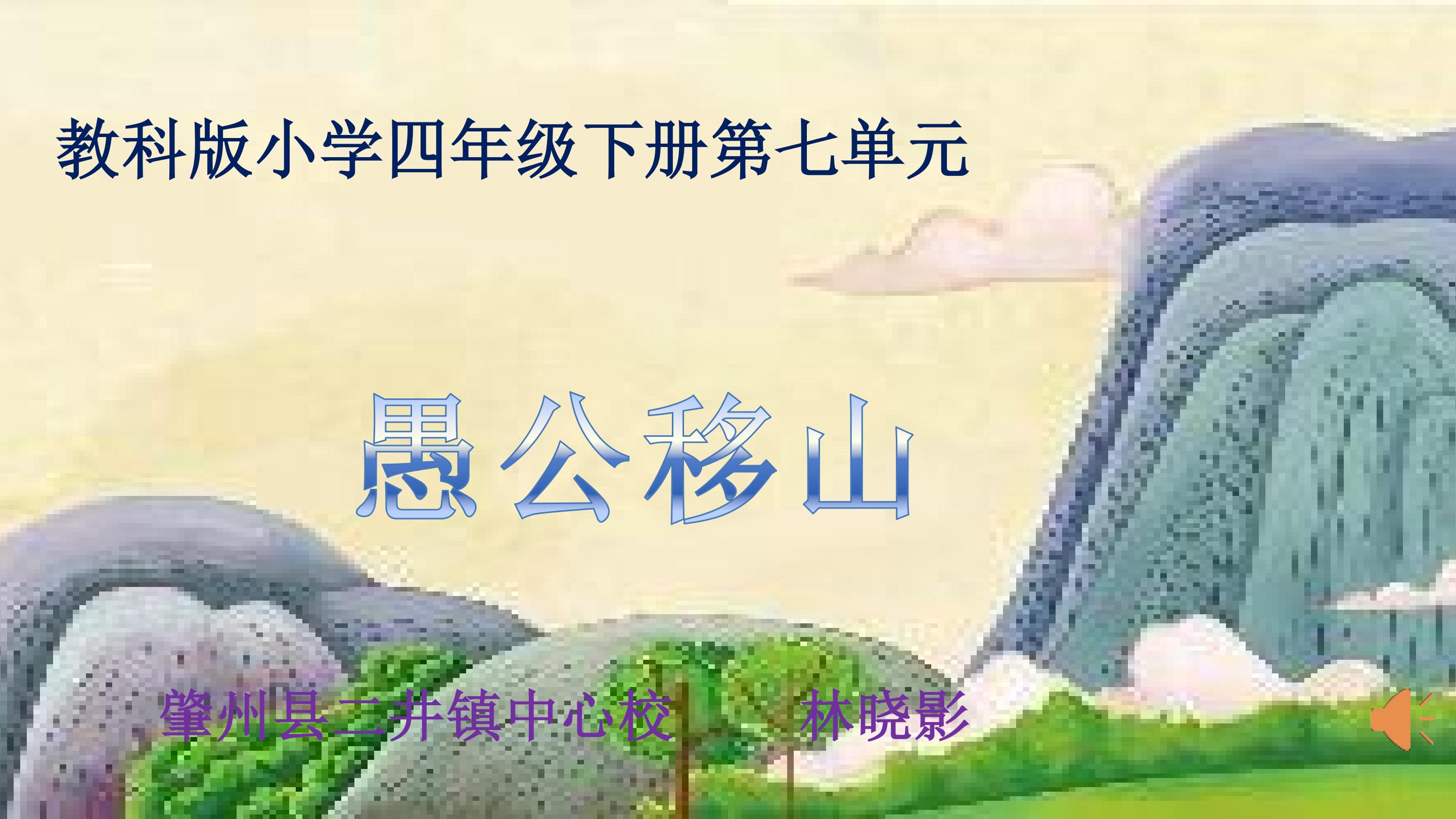 《愚公移山》